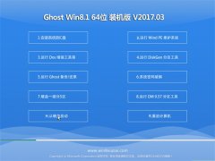 ԱGhost Win8.1 X64 ѡװv201703(輤)