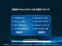 ȼGhost Win8.1 x64λ 򴿾2017V03(輤)