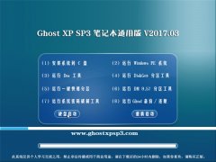 ԵGHOST XP SP3 ʼǱͨð桾v2017.03¡