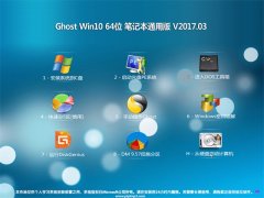 ϵͳ֮Ghost Win10 (X64) ʼǱͨðV201703(輤)