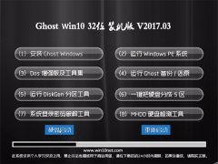 ԵGhost Win10 32λ ǿv201703(輤)