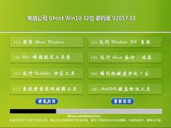 Թ˾Ghost Win10 X32 ȶǿ201703(Լ)