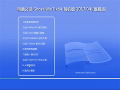 Թ˾GHOST WIN7 (X64) װV201704(輤)