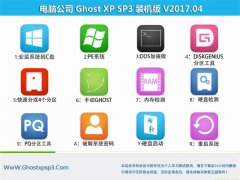 Թ˾GHOST XP SP3 ǿװ桾v201704¡