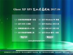 ϵͳ֮GHOST XP SP3 ʼǱͨð桾V201704¡