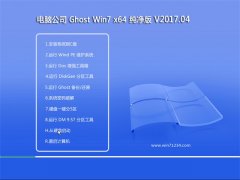 Թ˾GHOST WIN7 X64λ ȫV201704(⼤)