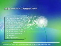 ѻ԰Ghost Win10 (X32) ٷv201704(ü)