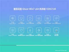 ѻ԰GHOST WIN7 X64λ V201704(輤)