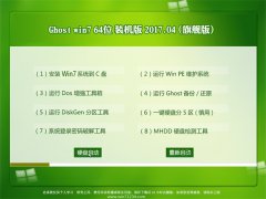 СϵͳGHOST WIN7 (X64) 伫ٰv201704(Լ)