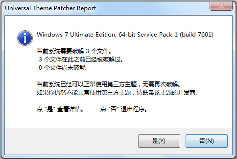 win7主题破解补丁工具 V1.5 绿色版