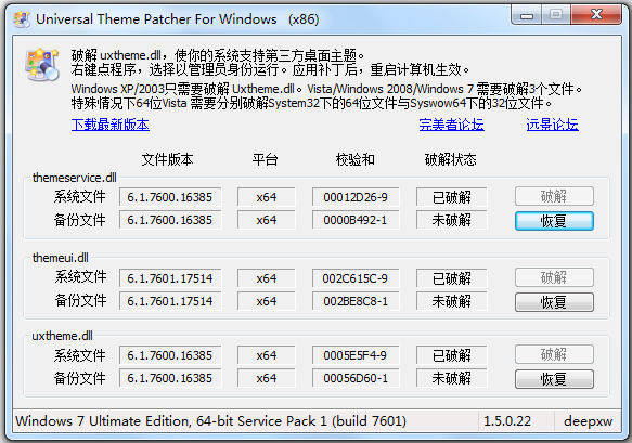 win7主题破解补丁工具 V1.5 绿色版