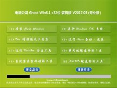 Թ˾Ghost Win8.1 (X32) رװ201705(輤)