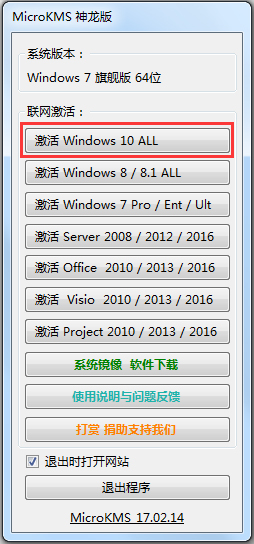 MicroKMS(Win10激活工具) V17.02.14 神龙绿色版