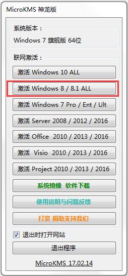 MicroKMS(Win8/Win8.1激活工具) V17.02.14 神龙绿色版