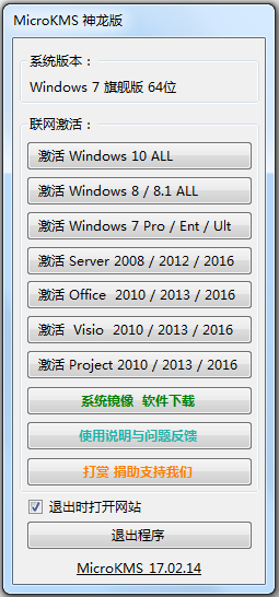 MicroKMS(Win7激活工具) V17.02.14 神龙绿色版