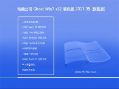 Թ˾GHOST Win7 X32λװV201705()