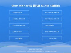 ԵGHOST WIN7 X64رװ2017.05(⼤)