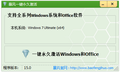 Win8/Win8.1暴风一键永久激活 V15.0 绿色版