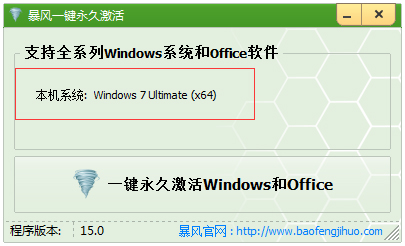 Win8/Win8.1暴风一键永久激活 V15.0 绿色版