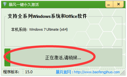 Win8/Win8.1暴风一键永久激活 V15.0 绿色版
