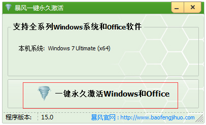 Win8/Win8.1暴风一键永久激活 V15.0 绿色版