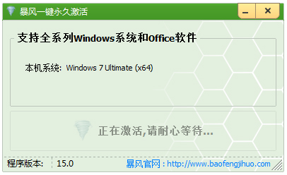 Win8/Win8.1暴风一键永久激活 V15.0 绿色版