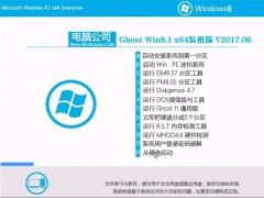 Թ˾Ghost Win8.1 X64 ɿװv2017.06(輤)