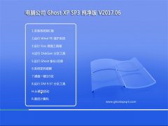 Թ˾GHOST XP SP3 ȶ桾V201706