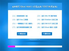 Թ˾Ghost Win8.1 (X32) װ2017.06(⼤)