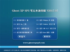 ϵͳ֮GHOST XP SP3 ʼǱͨð桾2017V07