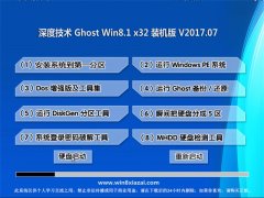 ȼGhost Win8.1 X32λ رװ2017v07(輤)