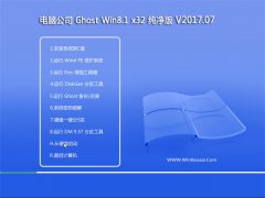 Թ˾Ghost Win8.1 X32λ v201707(⼤)