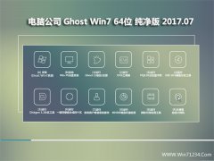 Թ˾GHOST WIN7 X64 ȫV201707(Զ)