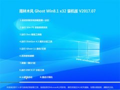 ľGhost Win8.1 x32λ Żװv201707(Զ)