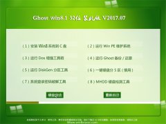 UʦGhost Win8.1 X32λ ȫװ2017v07(Լ)