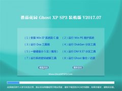 ѻ԰GHOST XP SP3 װ桾V2017.07¡