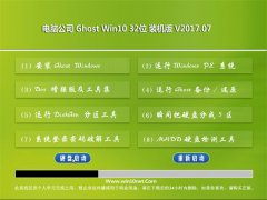 Թ˾Ghost Win10 X32λ ǿװ201707(Զ)