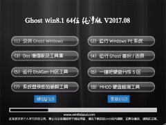 ϵͳGhost Win8.1 (X64) v2017.08(⼤)