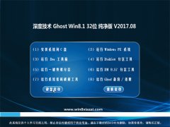 ȼGhost Win8.1 (X32) 칫v201708(Լ)