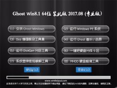 ϵͳGhost Win8.1 X64 װv2017.08(輤)