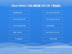 ϵͳGhost Win8.1 X32 װv2017.08()