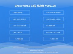 ϵͳGhost Win8.1 32λ V201708(Զ)