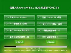 ľGhost Win8.1 X32λ ԳǴ201708(⼤)