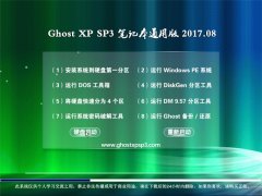 ϵͳGHOST XP SP3 ʼǱͨð桾v2017.08¡