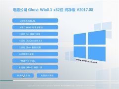 Թ˾Ghost Win8.1 X32 򴿾V201708(Լ)