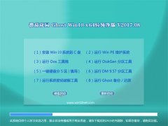 ѻ԰Ghost Win10 X64λ V201708(輤)