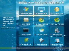 ѻ԰Ghost Win8.1 (X32) ȴ2017V08(⼤)