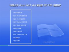 Թ˾GHOST WIN7 X64 װV201708(Լ)