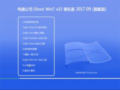 Թ˾GHOST WIN7 X32λ װ201709(Զ)