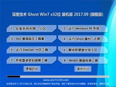 ȼGHOST WIN7 X32 »װV201709(Զ)